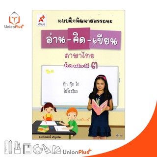 แบบฝึกพัฒนาสมรรถนะ อ่าน-คิด-เขียน ภาษาไทย ป.3 อจท. Aksorn