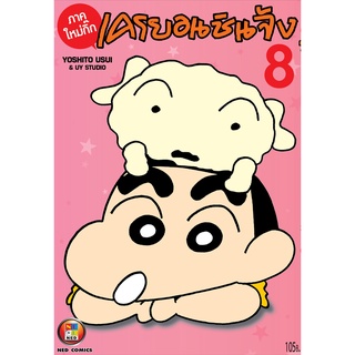 NED Comics เครยอน ชินจัง ภาคใหม่กิ๊ก เล่ม 8