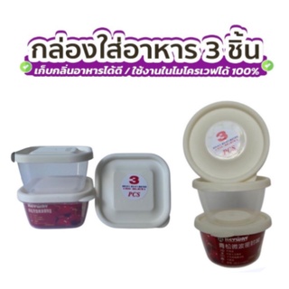 SSPMPY ลด30.- ส่งฟรี  กล่องใส่อาหาร 3 ชิ้น เข้าไมโครเวฟได้ ทนความร้อนความเย็น