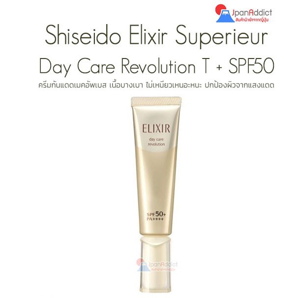 Shiseido Elixir Superieur Day Care Revolution T + SPF50+/PA++++ ครีมกัน
