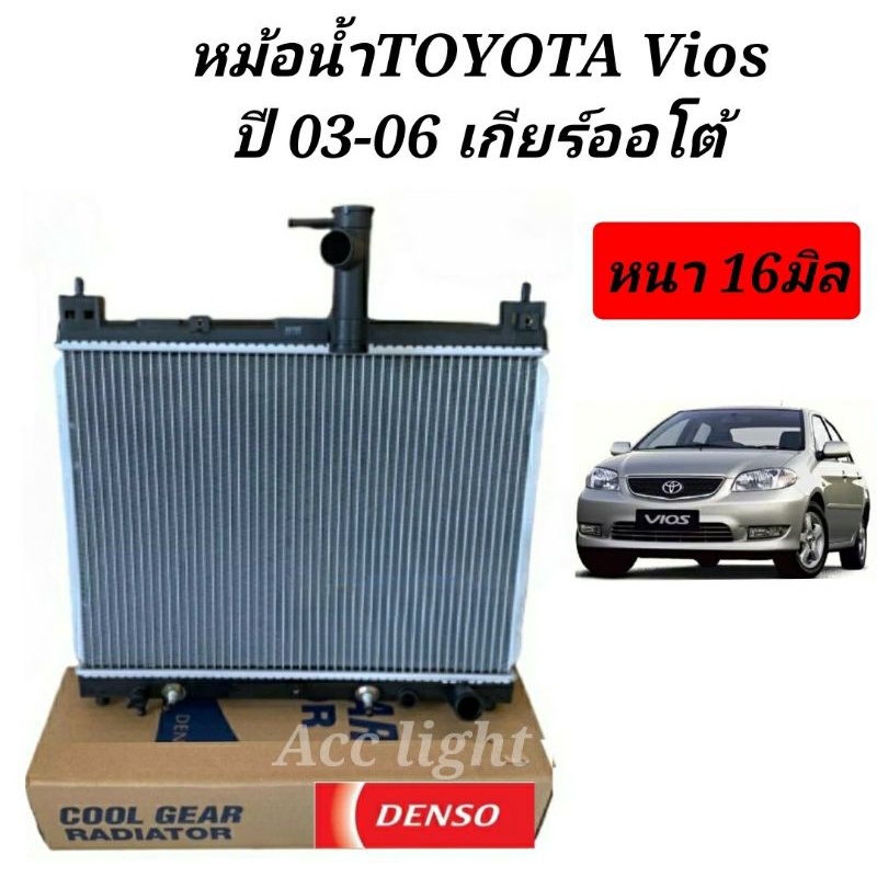 หม้อน้ำ วีออส Vios รุ่นแรก เกียร์ออโต้ ปี2003-06 (CoolGear 8000) โตโยต้า Toyota Vios Y.2003 เดนโซ่ Denso หม้อน้ำรถยนต์