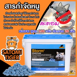 สะตอม (STORM) สารกำจัดหนู แบ่งขาย ชุดละ 100 กรัม ประมาณ 26 เม็ด เหยื่อพิษกำจัดหนู ยาเบื่อหนู หนูแห้งตาย ไม่เน่าเหม็น