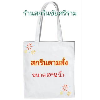 กระเป๋าผ้าดิบ สกรีนฟรีตามสั่ง ใส่รูปถ่าย+ข้อความได้ฟรี ขนาด 10*12 นิ้ว