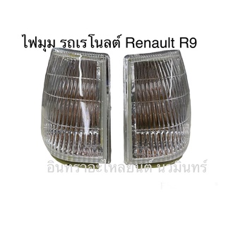 ไฟมุมรถ เรโนลต์ Renault R9และR19/คู่(2ดวง)