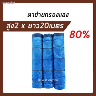 ตาข่ายกรองแสง 2x20ม 80% (สีฟ้า) เกรดA สแลนกันแดด สแลนกรองแสง ผ้ากรองแสง สแลน แสลนบังแดด สแลนพรางแสง ผ้าสแลนกันแดด ทอ1เข็