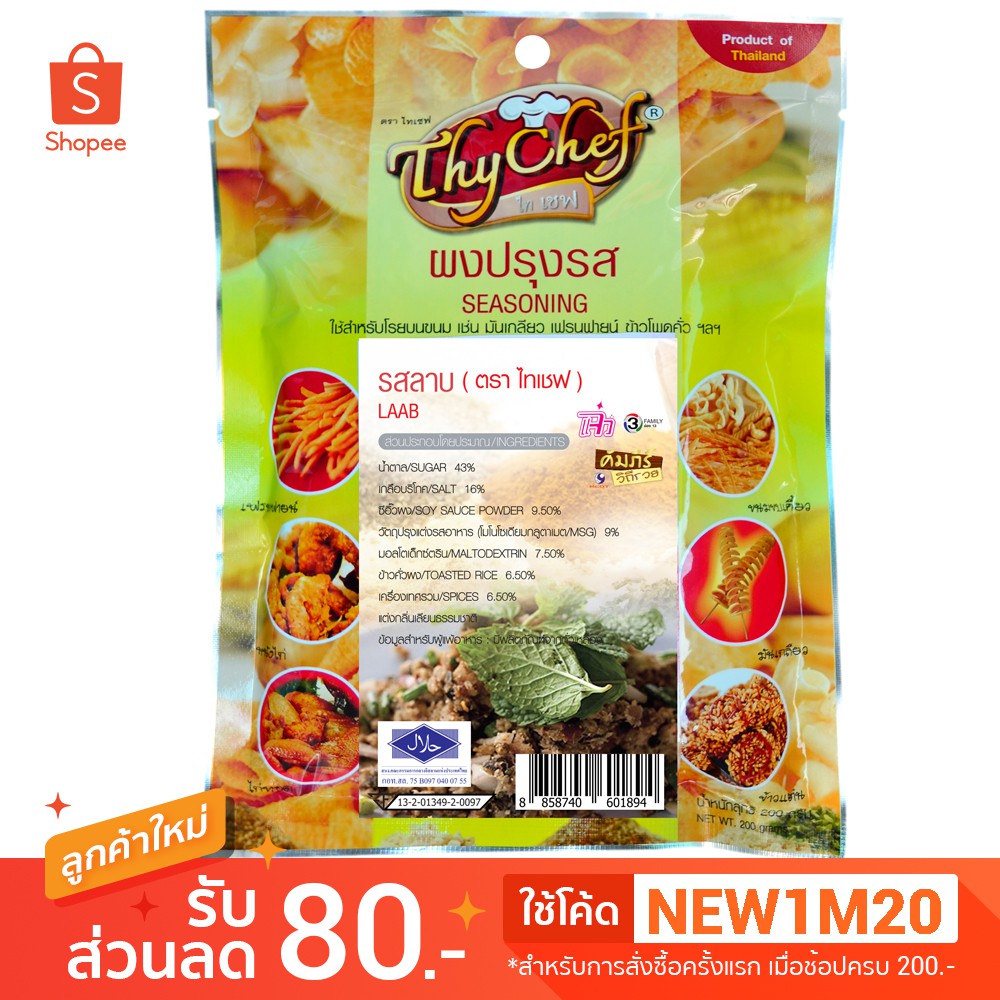 ไทเชฟ ผงปรุงรสลาบ 200กรัม ตราไทเชฟ thychaf (ผงปรุง ผงปรุงรส ผงโรย ผงไก่เขย่า ผงเขย่า)