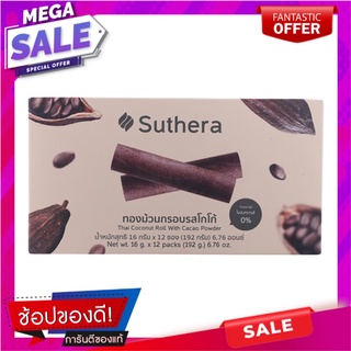 สุธีราทองม้วนกรอบรสโกโก้ 192กรัม Sutheera Thong Cocoa Flavor Rolls 192g.