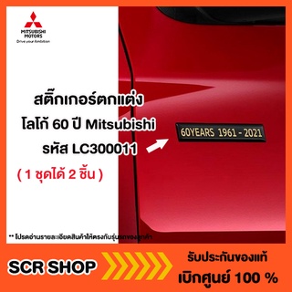 สติ๊กเกอร์ตกแต่งโลโก้ 60 ปี Mitsubishi  มิตซู แท้ เบิกศูนย์ รหัส LC300011