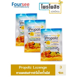 ซื้อ 3 ซองคุ้มกว่า!! PROPOLIZ LOZENGE โพรโพลิซ ชนิดเม็ดอม เม็ดอมผสมสารสกัดจาก โพรโพลิสเข้มข้น ซองละ 8 เม็ด