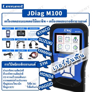 Lensent Jdiag M100 EFI-Type เครื่องมือวิเคราะห์หัวรถจักรยานยนต์ ระบบคู่ ทดสอบรหัสความผิดปกติ ล้างรถจักรยานยนต์