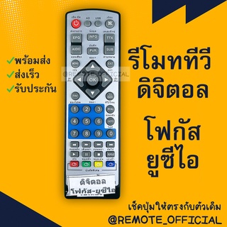 รีโมทรุ่น : ดิจิตอลโฟกัส-ยูซีไอFOCUS-UCI รหัส หน้าขาวตัวสั้น สินค้าพร้อมส่ง