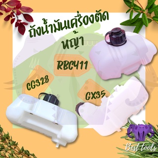 ถังน้ำมัน ถังน้ำมันเครื่องตัดหญ้า RBC411 / CG328 / GX35  สินค้าคุณภาพดี สินค้าพร้อมส่ง®