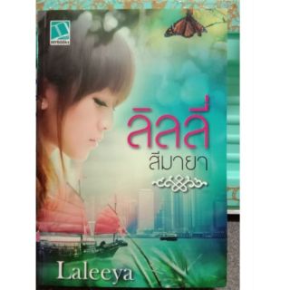 ลิลลี่สีมายา / Laleeya