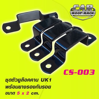 CS-003 ชุดตัวยูล๊อคคาน UK1 พร้อมยางรองกันรอย 5 x 2 cm.