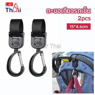 LerThai ตะขอห้อยรถเข็นเด็ก ตะขอห้อยของในรถเข็น  baby stroller hook