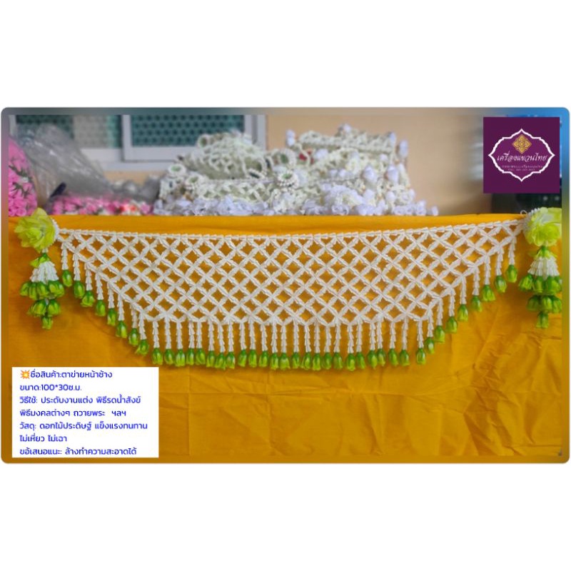 เครื่องแขวนไทย ตาข่ายดอกรัก 100*30 ซ.ม เหมาะสำหรับงานแต่ง รดน้ำสังข์ พิธีมงคล บายศรีฯ ถวายพระ