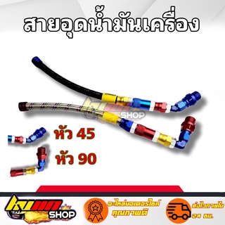 สายอุดน้ำมันเครื่อง Earls สายถักหัว45 หัว90 ใส่เวพ ดรีม โซนิค มีโอ คลิก max pcx