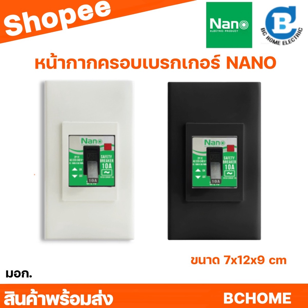 หน้ากากเบรกเกอร์แบบฝัง ฝาครอบเบรกเกอร์ กล่องเบรกเกอร์  NANO ใส่กับเบรกเกอร์ได้ทุกรุ่น