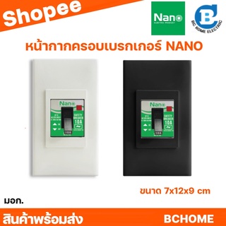 หน้ากากเบรกเกอร์แบบฝัง ฝาครอบเบรกเกอร์ กล่องเบรกเกอร์  NANO ใส่กับเบรกเกอร์ได้ทุกรุ่น