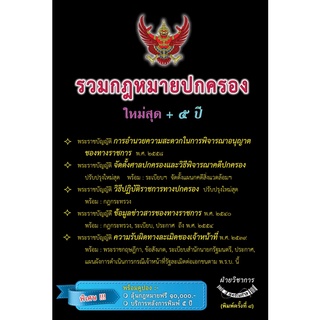 รวมกฎหมายปกครอง ปรับปรุงใหม่สุด