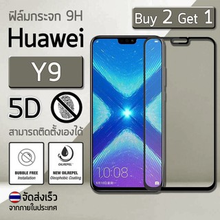 ซื้อ 2 ฟรี 1 - กระจก 5D Huawei Y9 2019 6.5" แบบสูญญากาศ สีดำ ฟิล์มกันรอย กระจกนิรภัย เต็มจอ ฟิล์มกระจก