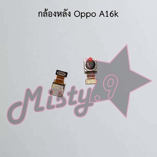 กล้องหลังโทรศัพท์ [Rear Camera] Oppo A16,A16k