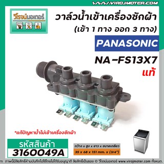 วาล์วน้ำเข้าเครื่องซักผ้า PANASONIC ( แท้ ) รุ่น NA-FS13X7, NA-F135V5SRC NA-F125A5WRC (เข้า 1 ทาง ออก 3 ทาง)   #3160049A