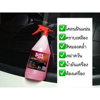 น้ำยาสลายคราบ รถยนต์  superpink