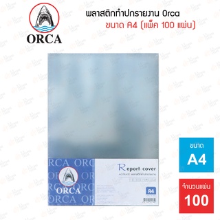 ปกใส แผ่นใสทำปก Orca ขนาด A4 แพ็ค 100 แผ่น (125 ไมครอน)