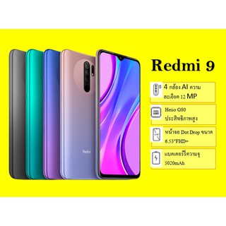 [มีบริการส่งด่วนใน 3 ชม.] Xiaomi Redmi 9 เเรม 4 รอม 64 รับประกัน 1 ปีเต็ม เรดมี่ เสี่ยวมี่ โทรศัพท์ มือถือ เรดหมี่