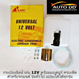 กระป๋องฉีดน้ำฝน 12V พร้อมมอเตอร์ครบเซ็ต สำหรับรถยนต์ รุ่นทั่วไป **แปลงใส่ได้ทุกรุ่น