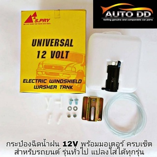 กระป๋องฉีดน้ำฝน 12V พร้อมมอเตอร์ครบเซ็ต สำหรับรถยนต์ รุ่นทั่วไป **แปลงใส่ได้ทุกรุ่น