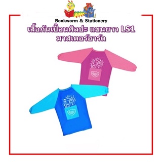 เสื้อกันเปื้อนศิลปะ แขนยาว LS1 มาสเตอร์อาร์ต