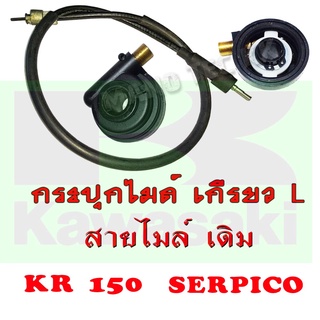 กระปุกไมล์ สายไมล์ kr สายไมล์เดิม กระปุกไมล์ เดิม kawasaki kr15 สายไมล์เดิม กระปุกไมล์เดิม คาวาซากิ เคอาร์ เคอา ข้างL R