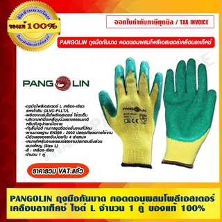 PANGOLIN ถุงมือกันบาด คอตตอนผสมโพลีเอสเตอร์เคลือบลาเท็คซ์ ไซต์ L จำนวน 1 คู่ ของแท้ 100% ราคารวม VAT แล้ว