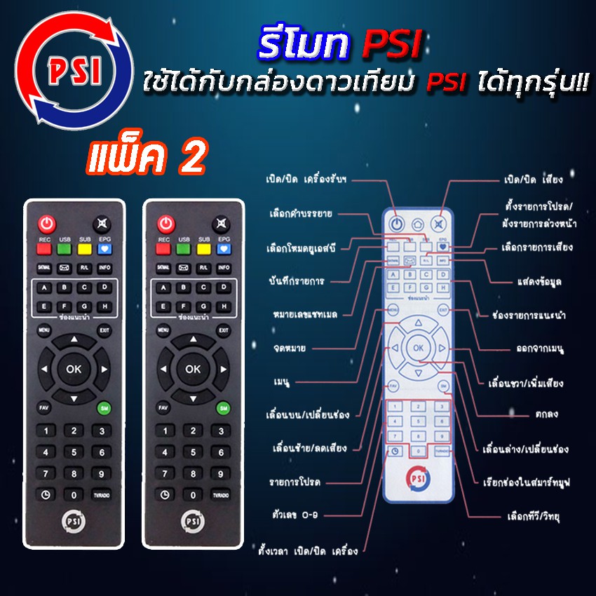 Remote PSI (ใช้ได้กับกล่องดาวเทียม PSI ทุกรุ่น) PACK 2-5 ชิ้น