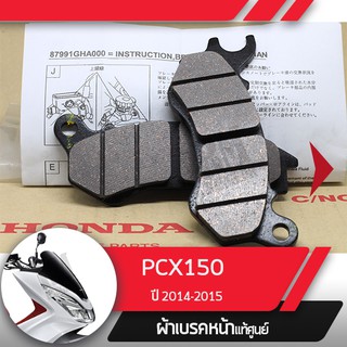 ผ้าดิกส์เบรคหน้าแท้ศูนย์ PCX150 ปี2014-2015  ผ้าดิสเบรก ผ้าดิสเบรค ผ้าเบรกหน้า ผ้าเบรคหน้า