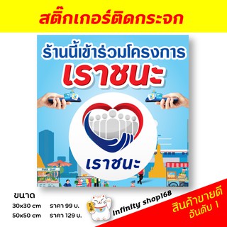 สติ๊กเกอร์โครงการ "เราชนะ"  ร้านเข้าร่วมโครงการ "บัตรสวัสดิการแห่งรัฐ"