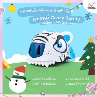 หมวกกันน็อคจักรยานสำหรับเด็กแบรนด์ Crazy Safety ลายเสือขาว White Tiger (Size S: 49-55cm)