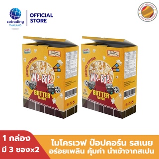 หมดอายุ 26/9 *สินค้าบุบ*ป็อปคอร์นโรงหนัง Mr-Bop Microwave Popcorn Butter Flavor ไมโครเวฟ ป๊อบคอร์น รสเนย 270g หนึ่งกล่อง