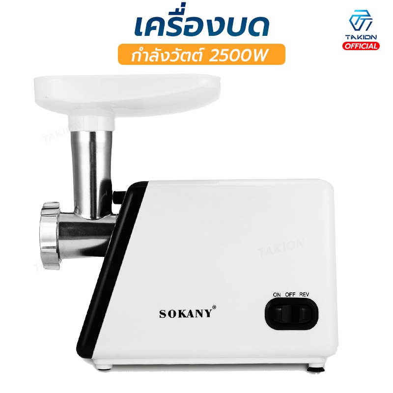 Takion เครื่องบดเนื้อ ยี่ห้อ SOKANY สแตนเลส ทำความสะอาดง่าย บดอาหาร