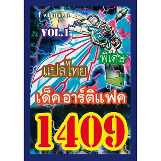 1409 อาร์ติแฟค vol.1 การ์ดยูกิภาษาไทย