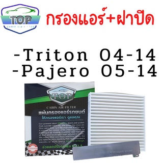 กรองแอร์ TOP FILTER + ฝาปิด สำหรับ Triton , Pajero