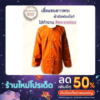 เสื้อแขนยาวพระ เสื้อแขนยาวผ้าซัลฟลอไรท์ใส่ทำงาน (ณัฐวุฒิสังฆภัณฑ์)