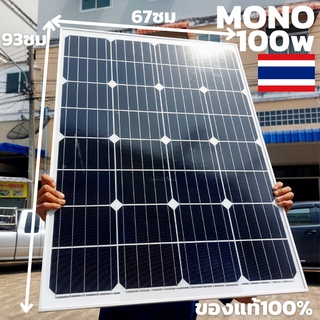 Mono Crystalline 100W แผงโซล่าเซลล์พลังงานแสงอาทิตย์ 100w  รับประกันสินค้า 1 เดือนเต็ม