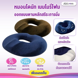 หมอนโดนัท เมมโมรี่โฟม ออกแบบตามหลักสรีระการนั่ง Ergonomic Donut Pillow, Seat Cushion (มี2สีให้เลือก)