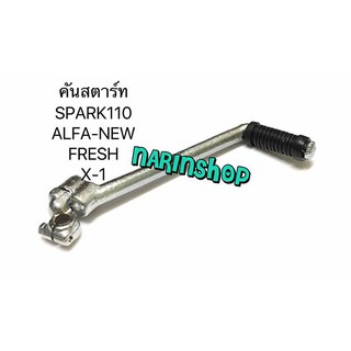 คันสตาร์ท Yamaha ALFA-NEW,SPARK110,X-1,FRESH