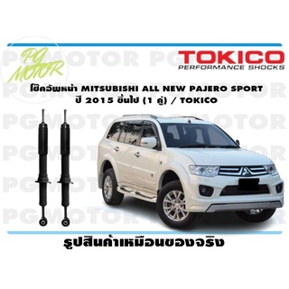 โช๊คอัพหน้า MITSUBISHI ALL NEW PAJERO SPORT ปี 2015 ขึ้นไป (1 คู่) / TOKICO