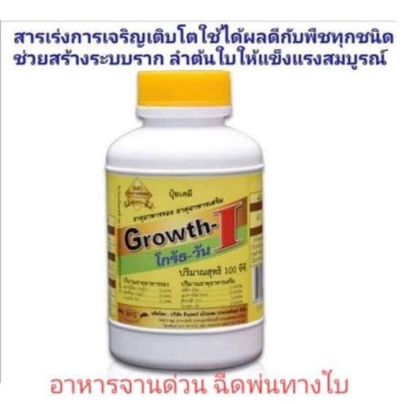 ฮอร์โมน Growth1 ขนาด 100cc โกร๊ธวัน