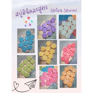 สบู่มินิคละสูตร50ก้อน 50บาท #ของแถม #ของแถมจีบลูกค้า #ของชำร่วย